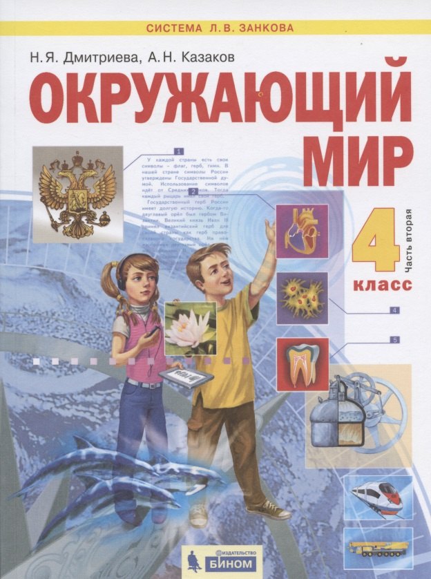 

Окружающий мир. 4 класс. Учебник в двух частях. Часть 2