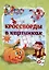Эрудит. Кроссворды в картинках: для детей 6 лет — 2993657 — 1