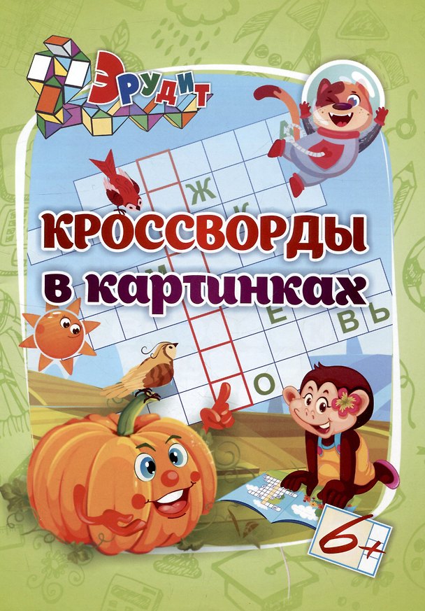 Книга Эрудит. Кроссворды в картинках: для детей 6 лет (И. Белых) — 1