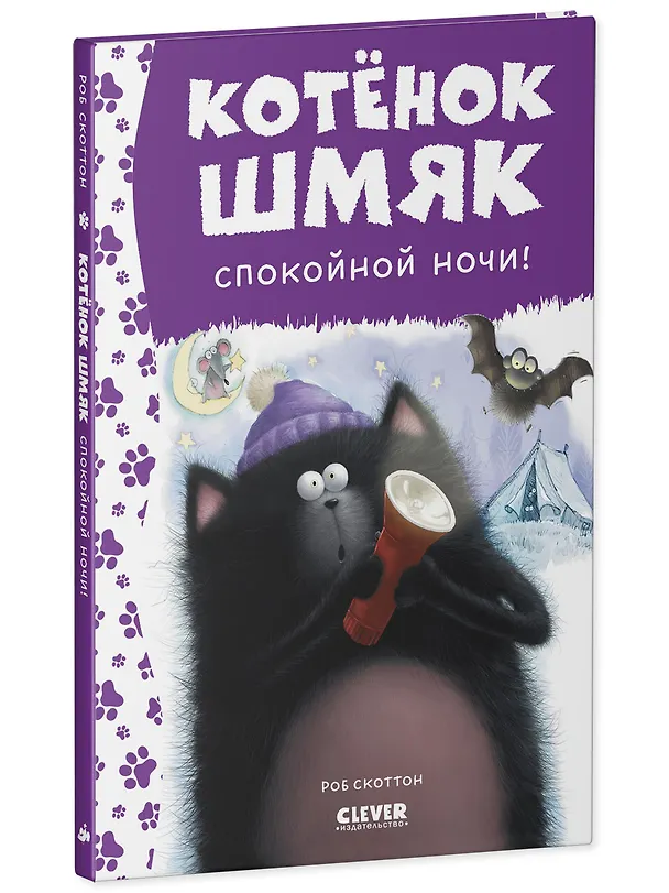 Книга Котенок Шмяк. Спокойной ночи, Шмяк! (Роб Скоттон) — 2