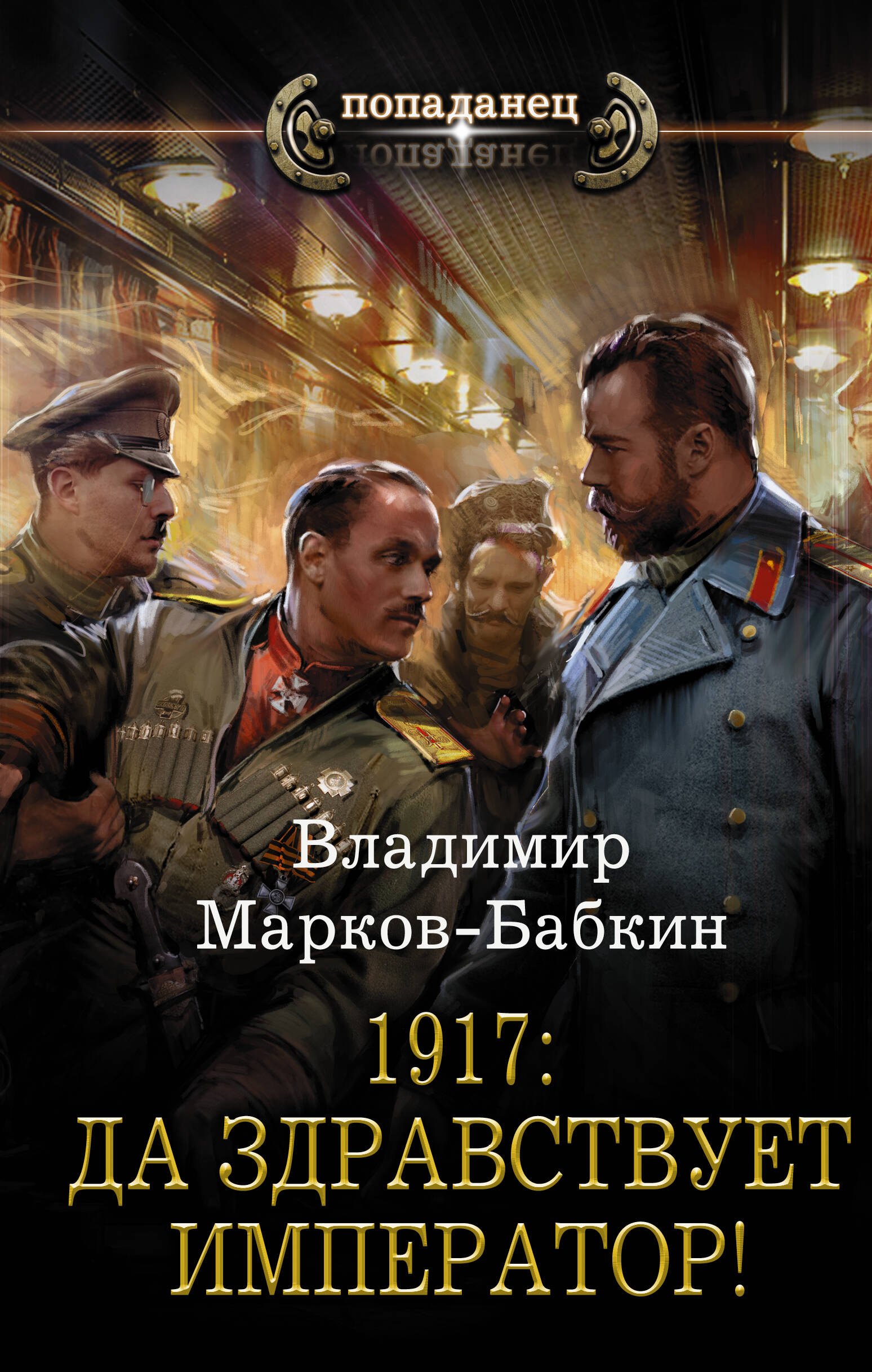 

1917: Да здравствует Император!