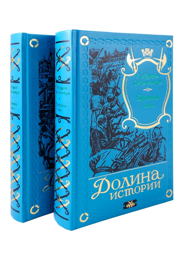 Книга Пугачев в 2-х томах. (Гавриил Хрущов-Сокольников) — 1