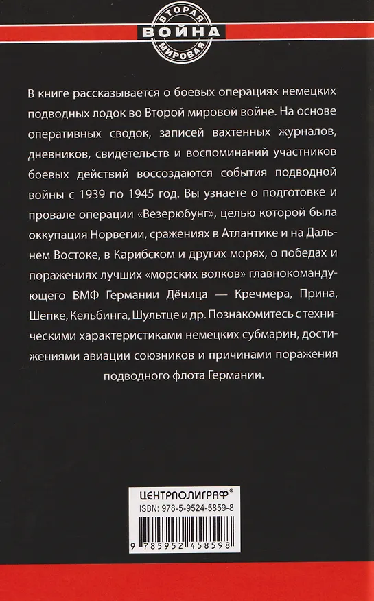 Книга Охотники за охотниками. Хроника боевых действий подводных лодок Германии во Второй мировой войне (Йохан Бреннеке) — 2