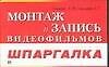 Книга Монтаж и запись видеофильмов (Александр Столяров) — 1