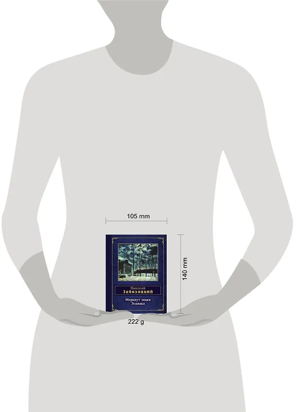 Книга Меркнут знаки Зодиака (Николай Заболоцкий) — 4