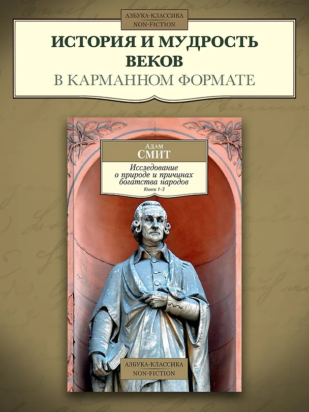 Книга Исследование о природе и причинах богатства народов. Кн.1–3 (Адам Смит) — 3