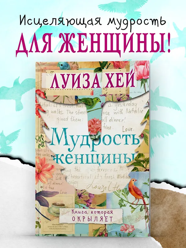 Книга Мудрость женщины (Луиза Л. Хей) — 5