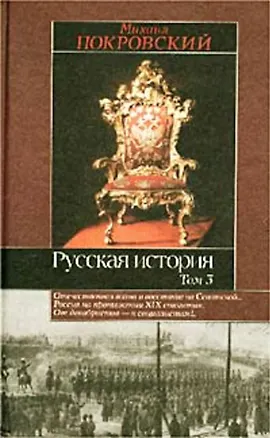 Книга Отечественная война и восстание на Сенатской… Россия на протяжении XIX столетия. От декабристов - к социалистам!.. ()