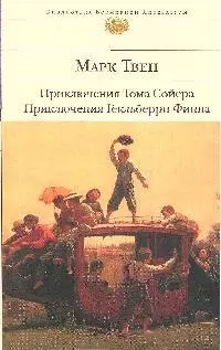 Приключения Тома Сойера. Приключения Гекльберри Финна — 1898997 — 1