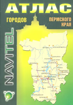 Атлас городов Пермского края (1:2 200 000) / (мягк) (Navitel) (Уралаэрогеодезия) — 2300040 — 1