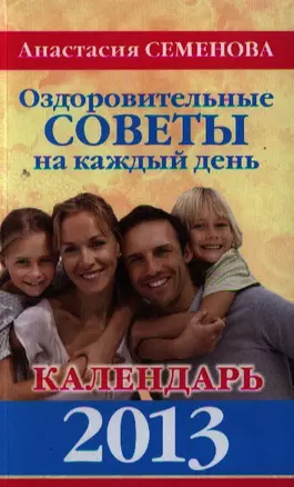 Оздоровительные советы на каждый день. Календарь 2013. — 2321137 — 1