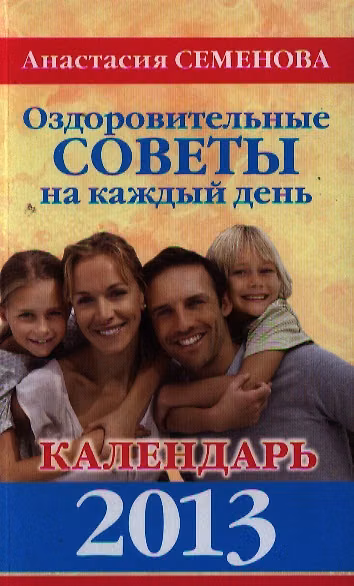 Книга Оздоровительные советы на каждый день. Календарь 2013. (Анастасия Семенова) — 1