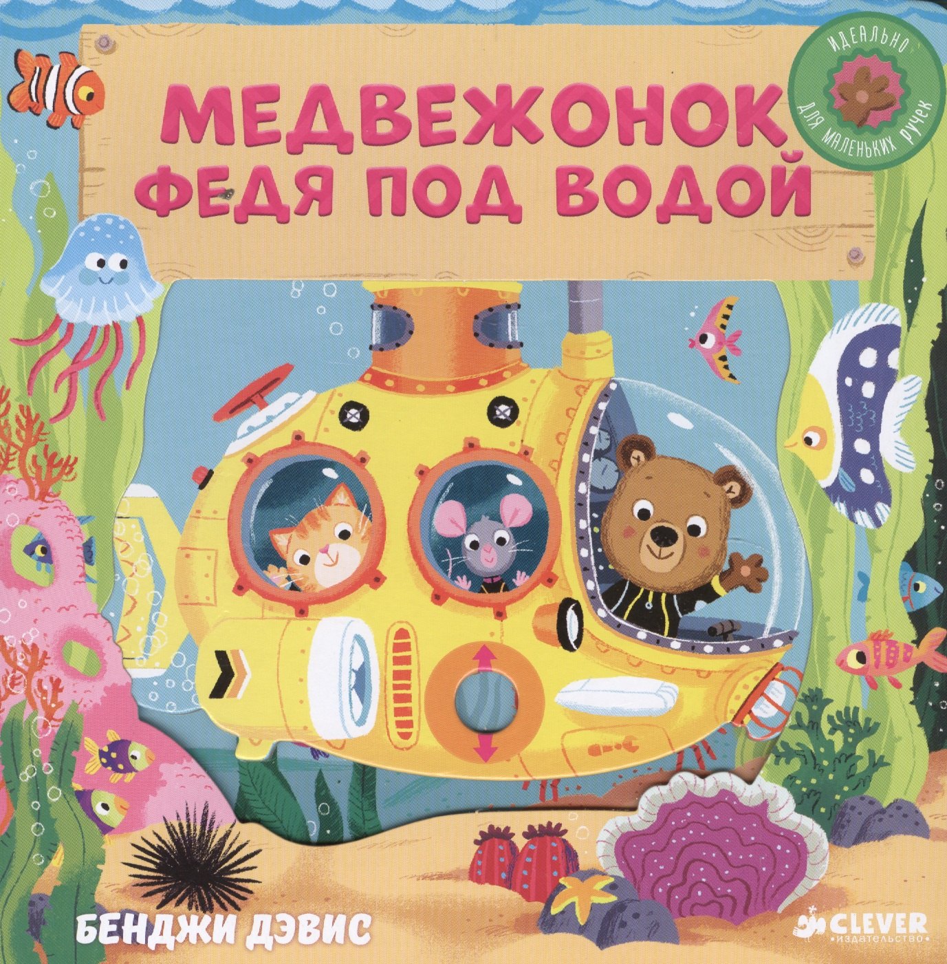 

Тяни, толкай, крути, читай. Медвежонок Федя под водой