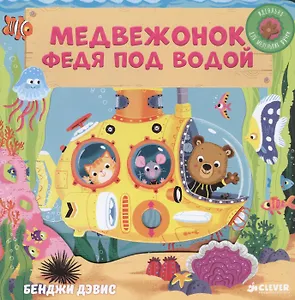 Тяни, толкай, крути, читай. Медвежонок Федя под водой