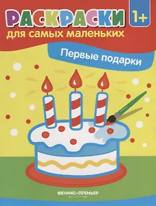 Первые подарки: книжка-раскраска