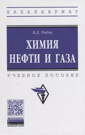 Химия нефти и газа. Учебное пособие — 2855730 — 1