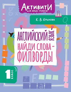 Английский язык. Найди слова - филворды. 1 класс