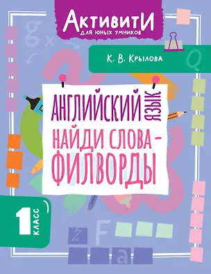 Книга Английский язык. Найди слова - филворды. 1 класс (Ксения Крылова)