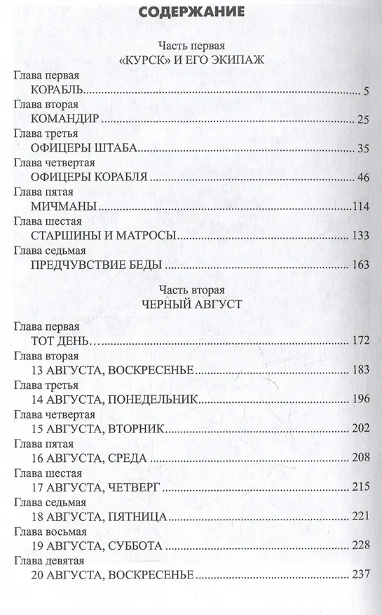 Книга Гибель "Курска". Неизвестные страницы трагедии (Владимир Шигин) — 3