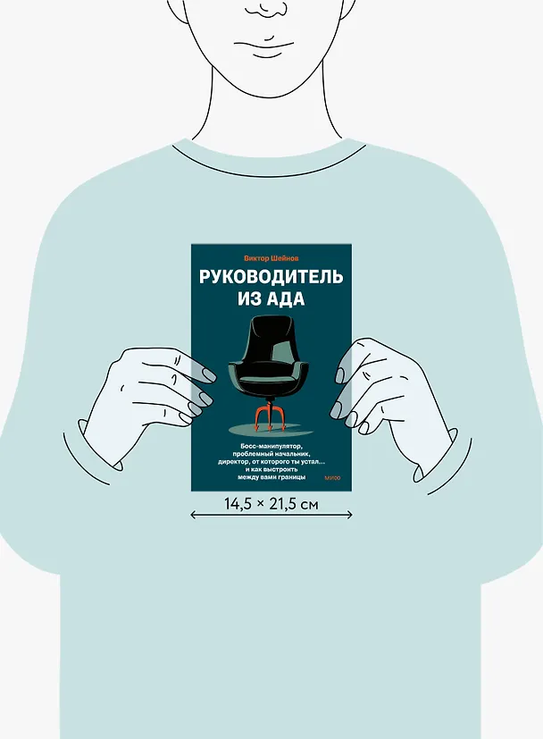 Книга Руководитель из ада. Босс-манипулятор, проблемный начальник, директор, от которого ты устал... и как выстроить между вами границы (Виктор Шейнов) — 12