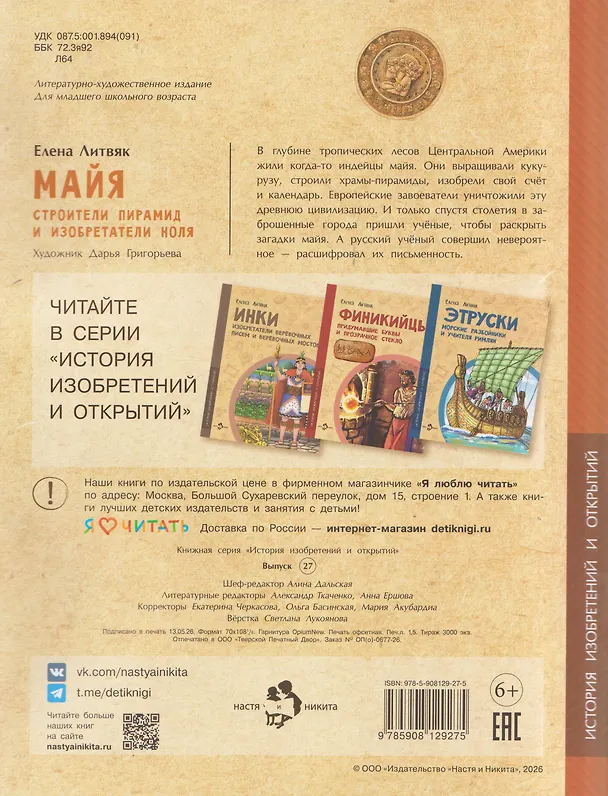 Книга Майя. Строители пирамид и изобретатели ноля (Елена Литвяк) — 2