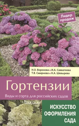 Гортензии.Виды и сорта для российских садов — 2519021 — 1