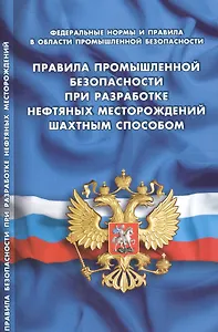 Правила промышленной безопасности при разработке нефтяных месторождений шахтным способом (Федеральны