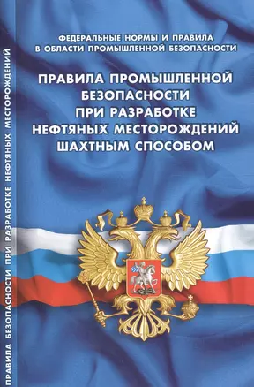 Правила промышленной безопасности при разработке нефтяных месторождений шахтным способом (Федеральны — 2614773 — 1