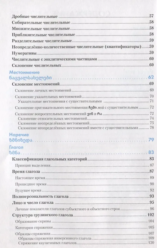 Книга Грузинский язык. Справочник по грамматике (Кетеван Гадилия) — 3
