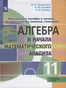 Математика: алгебра и начала математического анализа, геометрия. Алгебра и начала математического анализа. 11 класс. Углублённый уровень. Учебник.