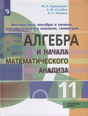 Алгебра и начала математического анализа. 11 класс. Учебник. Углубленный уровень — 2732239 — 1