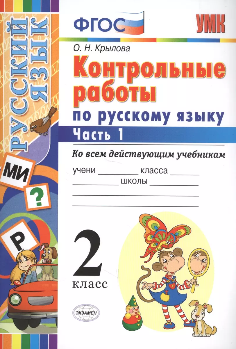 Контрольные работы по русскому языку : 2 класс. В 2 частях. Часть 1. ФГОС.  Ко всем действующим учебникам (Ольга Крылова) - купить книгу с доставкой в  интернет-магазине «Читай-город». ISBN: 978-5-377-15690-1