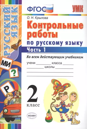 Контрольные работы по русскому языку : 2 класс. В 2 частях. Часть 1. ФГОС. Ко всем действующим учебникам — 2767179 — 1