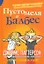 Пустомеля и Балбес — 2911397 — 1