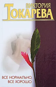 Все нормально, все хорошо