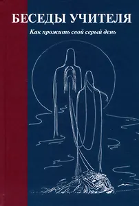 Беседы Учителя. Как прожить свой серый день