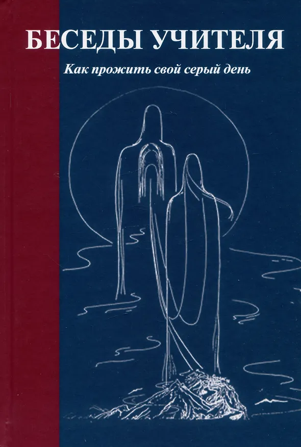 Книга Беседы Учителя. Как прожить свой серый день (Конкордия Антарова) — 1