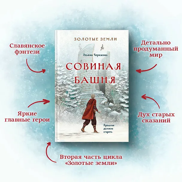 Книга Золотые земли. Совиная башня (Ульяна Черкасова) — 7