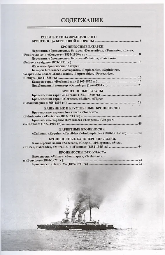 Книга Броненосцы береговой обороны Франции (1855-1922) (В. Пономарев) — 3