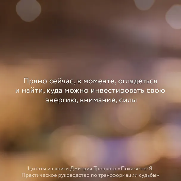 Книга Пока-я-не-Я. Практическое руководство по трансформации судьбы (Дмитрий Троцкий) — 7