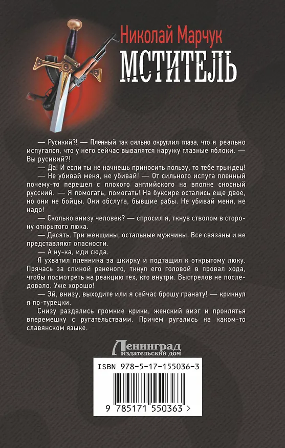 Книга Мститель (Николай Марчук) — 2