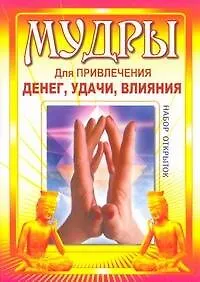 Книга Мудры для привлечения денег, удачи, влияния () — 1
