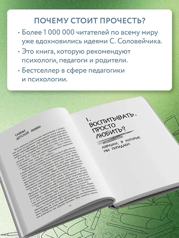 Книга Непрописные истины воспитания (Симон Соловейчик) — 10