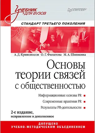 Книга Основы теории связей с общественностью: Учебник для вузов. 2-е изд. Стандарт третьего поколения (Алексей Кривоносов, Ольга Филатова, Марина Шишкина)