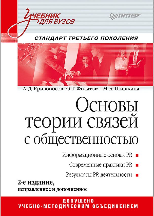 Книга Основы теории связей с общественностью: Учебник для вузов. 2-е изд. Стандарт третьего поколения (Алексей Кривоносов, Ольга Филатова, Марина Шишкина) — 1