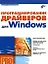 Программирование драйверов для Windows — 2365047 — 2