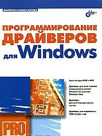 Книга Программирование драйверов для Windows (Валерия Комиссарова) — 2