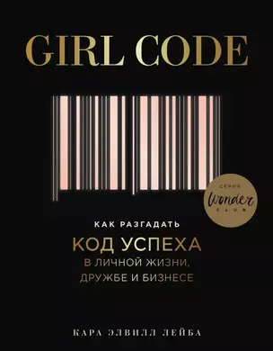 Girl Code. Как разгадать код успеха в личной жизни, дружбе и бизнесе — 2670464 — 1