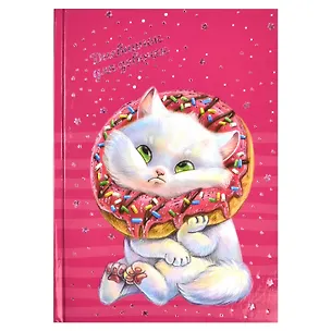 Дневничок для девочек А5 48л "Кот" 7БЦ, глянц.пленка, тиснение цв.фольгой, полноцв.блок, офсет 80г/м2 2970937