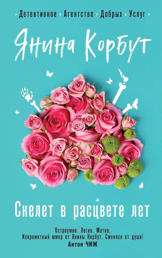 Книга Скелет в расцвете лет (Янина Корбут) — 1